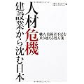 人材危機 建設業から沈む日本