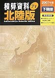 積算資料 北陸版〈2007年度下期版 VOL.71〉/