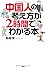 中国人の考え方が2時間でわかる本