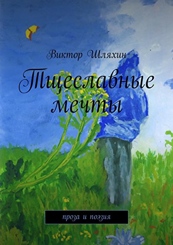 Тщеславные мечты: проза и поэзия (Russian Edition)