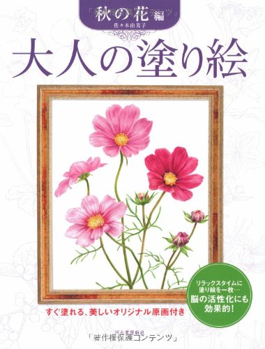 Cover image : 大人の塗り絵 秋の花編