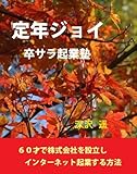 定年ジョイ　卒サラ起業塾　-　60才で株式会社を設立しインターネット起業する方法