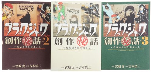 ブラック・ジャック創作秘話 手塚治虫の仕事場から コミック 1-3巻セット (少年チャンピオン・コミックスエクストラ)