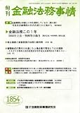 『旬刊 金融法務事情 2008年 12/25号 [雑誌]』の写真