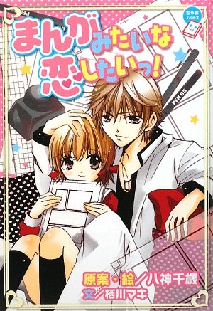 まんがみたいな恋したいっ!