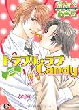 トラブル・ラブCandy (GUSH COMICS)