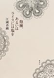 書評 抱擁、あるいはライスには塩を by jully_momochi