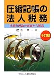 圧縮記帳の法人税務