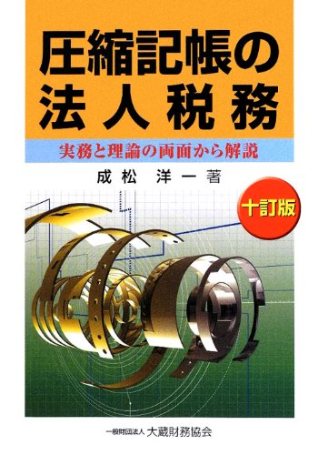 圧縮記帳の法人税務のJPEG画像