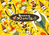 ポップコーン☆パニック (星のベイビーサーカス) 画像