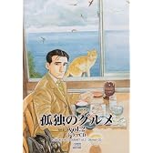 孤独のグルメvol.2