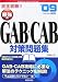 最強のGAB・CAB対策問題集 ’09年度版―完全攻略!! (2009) (magnum-force series)