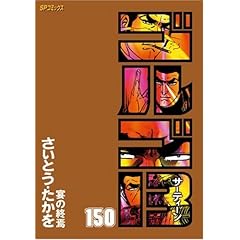 【クリックで詳細表示】ゴルゴ13 150 (SPコミックス)： さいとう たかを： 本