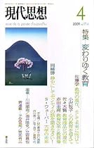 現代思想2009年4月号 特集=変わりゆく教育