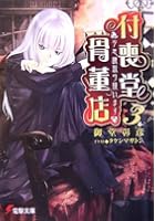 付喪堂骨董店 ‘不思議’取り扱います 3