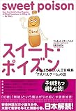 書評 スイート・ポイズン―本当は恐ろしい人工甘味料「アスパルテーム」の話 by 稲葉瞳