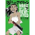 愛しのアイリーン 下<br>新井 英樹著 <br>太田出版<br>1554円<br>ISBN:9784778321338