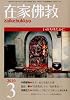 在家仏教 2010年 03月号 [雑誌]