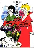ミス・ドラキュラ (5)