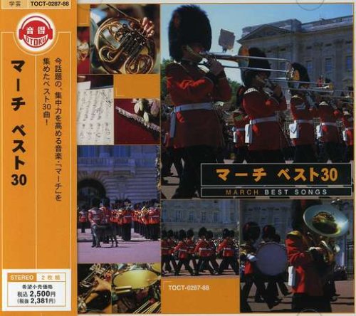 マーチ ベスト30