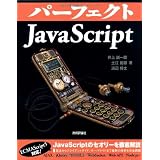 パーフェクトJavaScript (PERFECT SERIES 4)