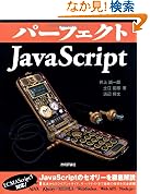 パーフェクトJavaScript (PERFECT SERIES 4)