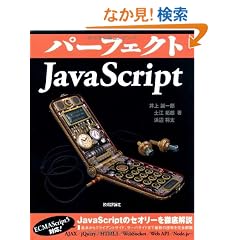 �p�[�t�F�N�gJavaScript (PERFECT SERIES 4)