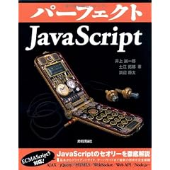 パーフェクトJavaScript (PERFECT SERIES 4)