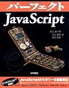 パーフェクトJavaScript (PERFECT SERIES 4)