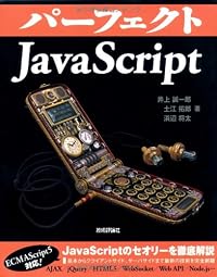 パーフェクトJavaScript (PERFECT SERIES 4)