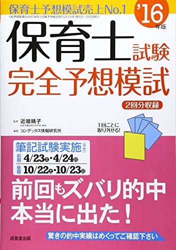 保育士試験完全予想模試〈’16年版〉