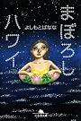 まぼろしハワイ (幻冬舎文庫)