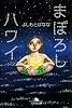 まぼろしハワイ (幻冬舎文庫)