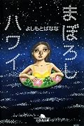 まぼろしハワイ (幻冬舎文庫)