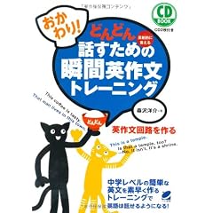 おかわり!どんどん話すための瞬間英作文トレーニング(CD BOOK)
