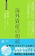 海外資産の相続 (経営者新書)