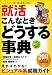 就活 こんなときどうする事典[2011年度版] (就職の王道BOOKS 2)