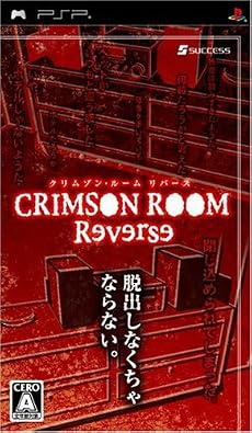 クリムゾン・ルーム リバース