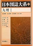 九州〈1〉 (日本図誌大系)