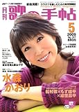 歌の手帖 2009年 05月号 [雑誌]-