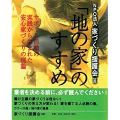 地の家のすすめ