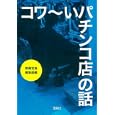 コワ〜いパチンコ店の話<br>別冊宝島編集部編 <br>宝島社<br>480円<br>ISBN:9784796681483