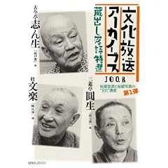 文化放送アーカイブス「蔵出し落語特選」