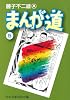まんが道 (5) (中公文庫―コミック版)