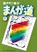 �ޤ�ƻ (5) (���ʸ�ˡ����ߥå���)