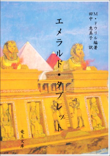 Cover image : エメラルド・タブレット