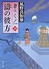濤の彼方  妻は、くノ一　１０ (角川文庫)