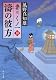 濤の彼方  妻は、くノ一　１０ (角川文庫)