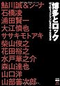 博多とロック―12人のミュージシャンに見るロックな生き方