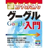 今すぐ使えるかんたん グーグルGoogle入門